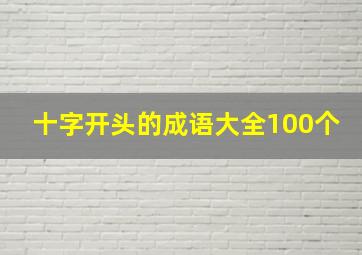 十字开头的成语大全100个