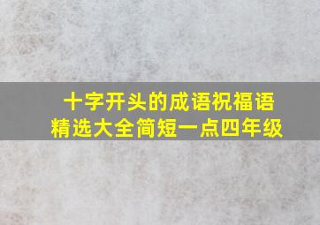 十字开头的成语祝福语精选大全简短一点四年级