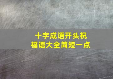 十字成语开头祝福语大全简短一点