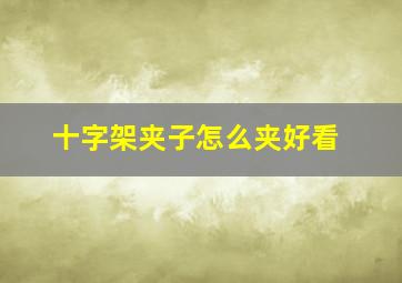 十字架夹子怎么夹好看