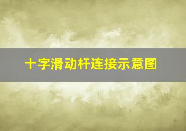 十字滑动杆连接示意图