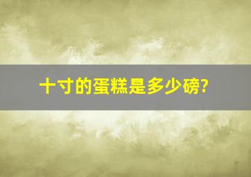 十寸的蛋糕是多少磅?