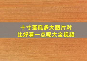 十寸蛋糕多大图片对比好看一点呢大全视频