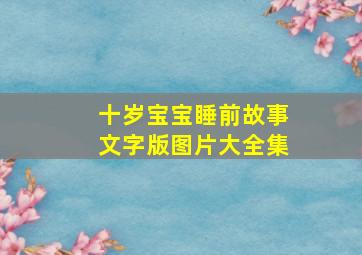 十岁宝宝睡前故事文字版图片大全集