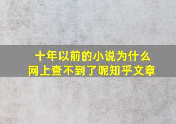 十年以前的小说为什么网上查不到了呢知乎文章