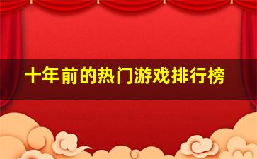 十年前的热门游戏排行榜