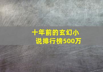 十年前的玄幻小说排行榜500万