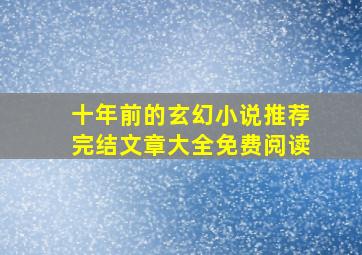 十年前的玄幻小说推荐完结文章大全免费阅读