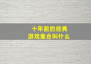 十年前的经典游戏集合叫什么