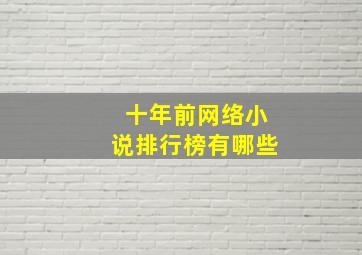 十年前网络小说排行榜有哪些