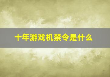 十年游戏机禁令是什么