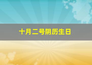 十月二号阴历生日