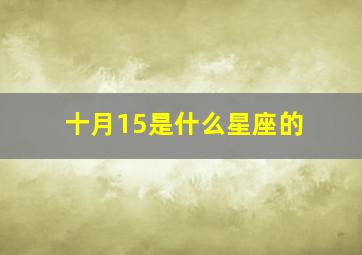 十月15是什么星座的