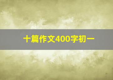 十篇作文400字初一