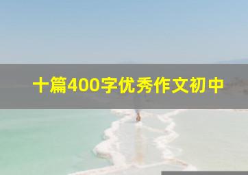 十篇400字优秀作文初中