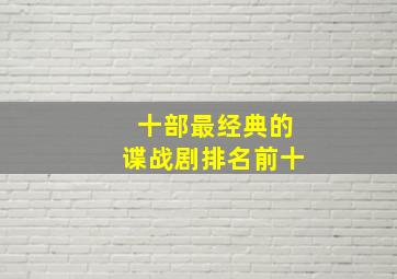 十部最经典的谍战剧排名前十