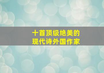 十首顶级绝美的现代诗外国作家