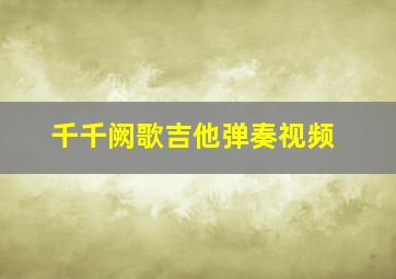 千千阙歌吉他弹奏视频