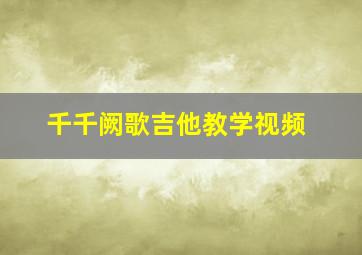 千千阙歌吉他教学视频