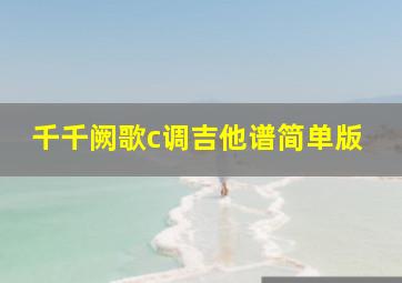 千千阙歌c调吉他谱简单版