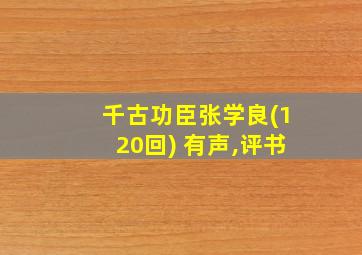 千古功臣张学良(120回) 有声,评书