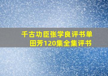 千古功臣张学良评书单田芳120集全集评书