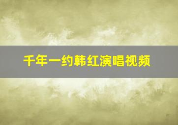 千年一约韩红演唱视频