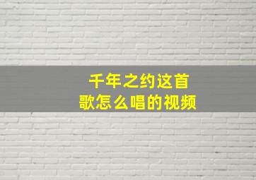 千年之约这首歌怎么唱的视频