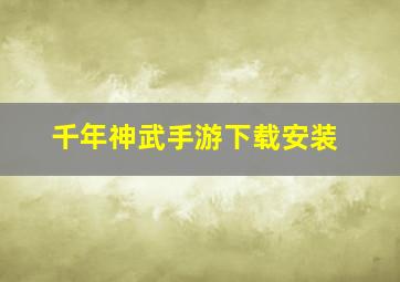 千年神武手游下载安装