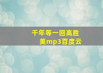 千年等一回高胜美mp3百度云