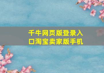 千牛网页版登录入口淘宝卖家版手机