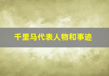 千里马代表人物和事迹