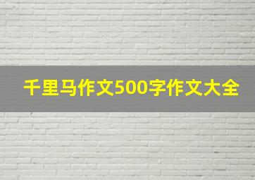 千里马作文500字作文大全