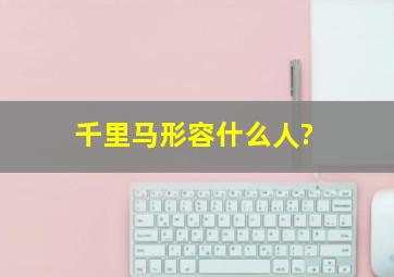 千里马形容什么人?