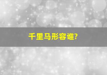 千里马形容谁?