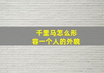 千里马怎么形容一个人的外貌