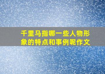 千里马指哪一些人物形象的特点和事例呢作文