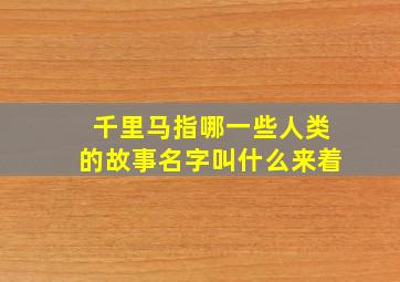 千里马指哪一些人类的故事名字叫什么来着