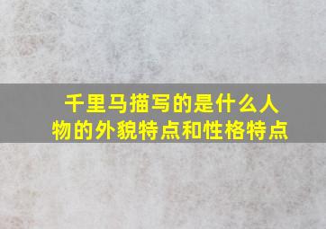 千里马描写的是什么人物的外貌特点和性格特点