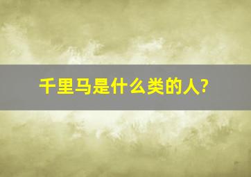 千里马是什么类的人?