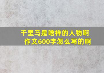 千里马是啥样的人物啊作文600字怎么写的啊