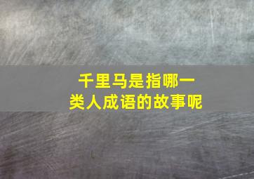 千里马是指哪一类人成语的故事呢