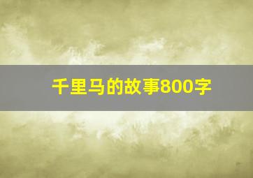 千里马的故事800字