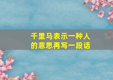 千里马表示一种人的意思再写一段话