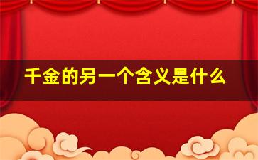 千金的另一个含义是什么