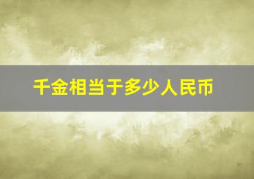 千金相当于多少人民币