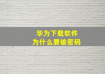 华为下载软件为什么要输密码