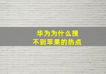 华为为什么搜不到苹果的热点