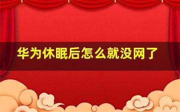 华为休眠后怎么就没网了