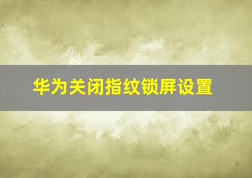 华为关闭指纹锁屏设置